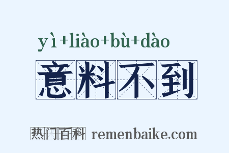 意料不到是什么意思的图片